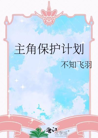 主角保护计划