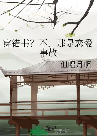 穿错书？不，那是恋爱事故