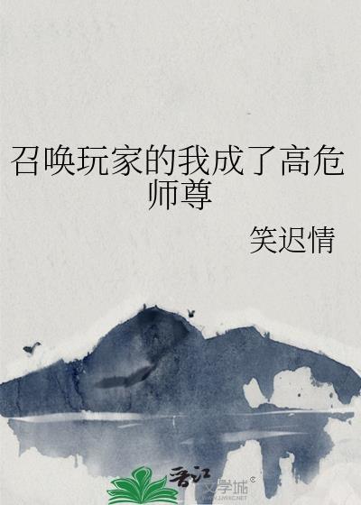 召唤玩家的我成了高危师尊
