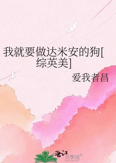 我就要做达米安的狗[综英美]