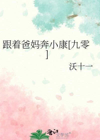 跟着爸妈奔小康[九零]