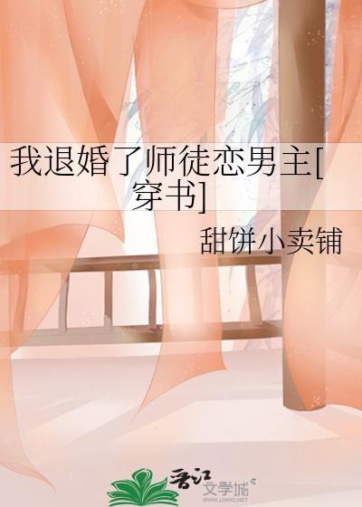 我退婚了师徒恋男主[穿书]