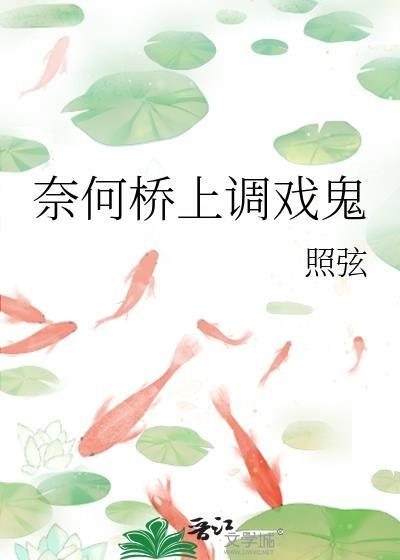 奈何桥上调戏鬼