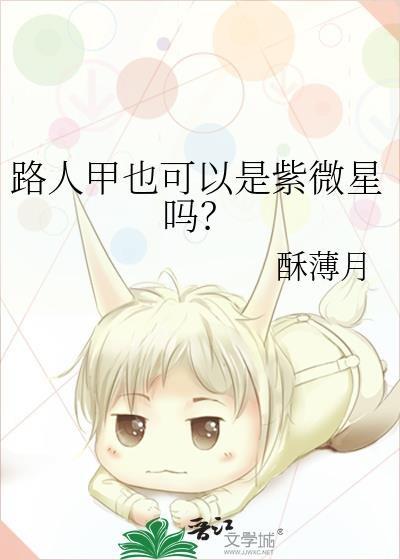 路人甲也可以是紫微星吗？