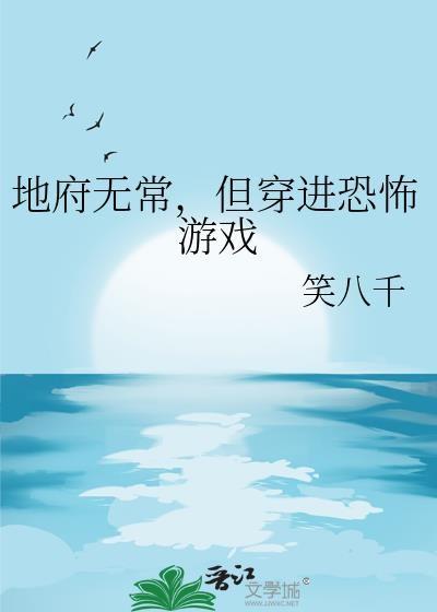地府无常，但穿进恐怖游戏