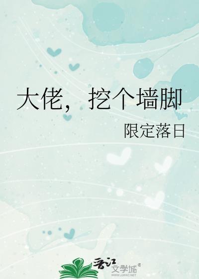 大佬，挖个墙脚