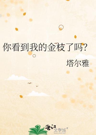 你看到我的金枝了吗？