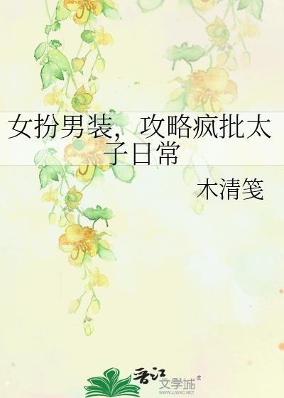 女扮男装，攻略疯批太子日常