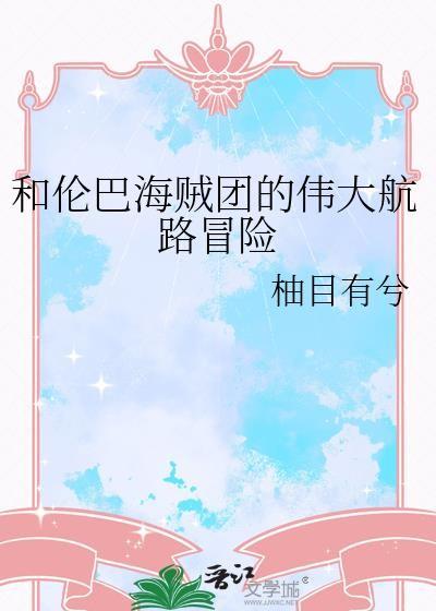 和伦巴海贼团的伟大航路冒险