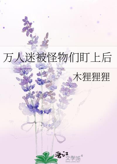 万人迷被怪物们盯上后