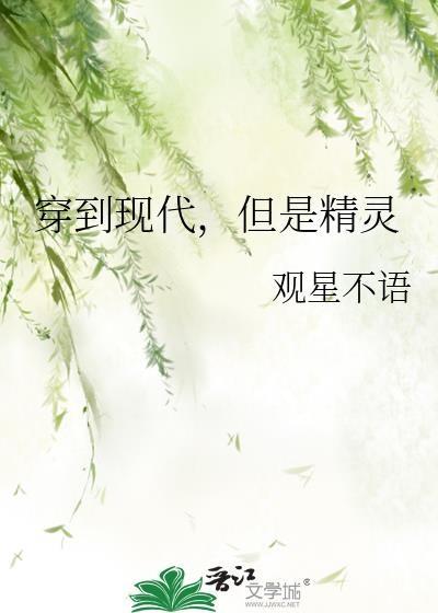 穿到现代，但是精灵