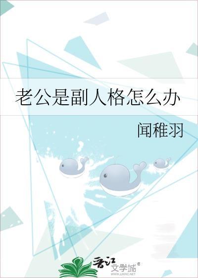 老公是副人格怎么办